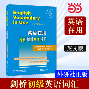 【当当网 正版书籍】外研社 剑桥初级英语词汇(剑桥英语在用English in Use丛书)(英文版)—全球销量超千万册 学练结合 学以致用