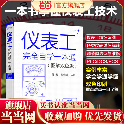仪表工完全自学一本通