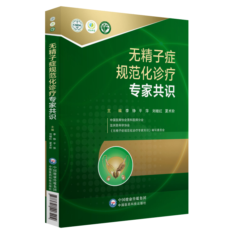 当当网 无精子症规范化诊疗专家共识 中国医药科技出版社 正版书籍