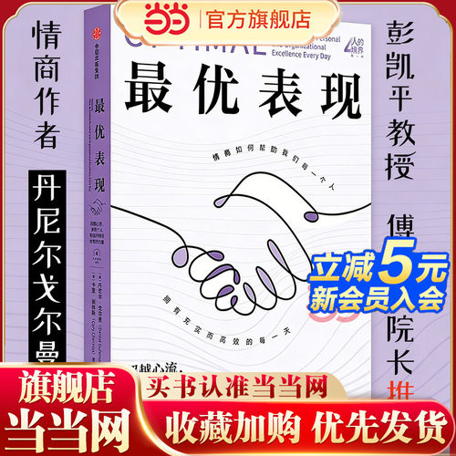 当当网最优表现丹尼尔戈尔曼卡里谢林斯著超越心流发现个人和组织持续优秀的力量情商如何帮助我们每一个人拥有充实而高效的每一天
