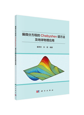 当当网 偏微分方程的Chebyshev谱方法及地球物理应用 自然科学 科学出版社 正版书籍