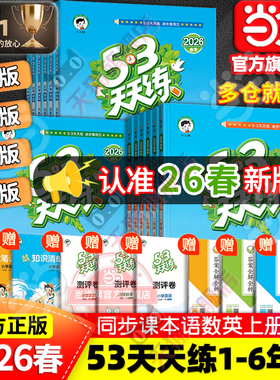 当当网2026春新版53天天练人教版一二三四五六年级上册下2025语文数学英语全套苏教北师大青岛版北京同步练习册小学5.3五三小儿郎