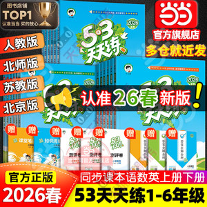 当当网2026春新版53天天练人教版一二三四五六年级上册下2025语文数学英语全套苏教北师大青岛版北京同步练习册小学5.3五三小儿郎