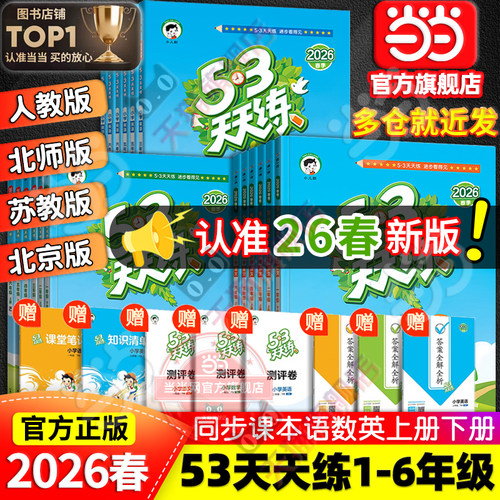 2026新版53天天练人教版一二三四五六年级
