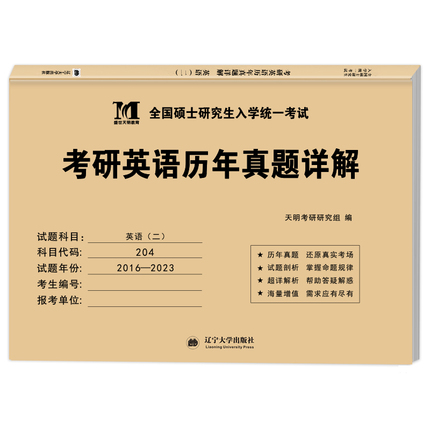 考研英语﹙二﹚2024历年真题详解（2016-2023八年真题）辽大版（赠：命题库）