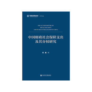【当当网】中国财政社会保障支出及其分权研究 社会科学文献出版社 正版书籍