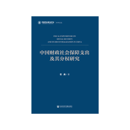 【当当网】中国财政社会保障支出及其分权研究 社会科学文献出版社 正版书籍
