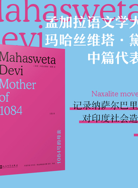 1084号的母亲（ 孟加拉语文学大师玛哈斯维塔·黛维中篇代表作，揭露印度社会的分裂和腐朽）