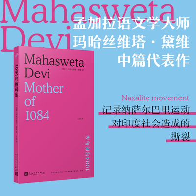 1084号的母亲（ 孟加拉语文学大师玛哈斯维塔·黛维中篇代表作，揭露印度社会的分裂和腐朽）