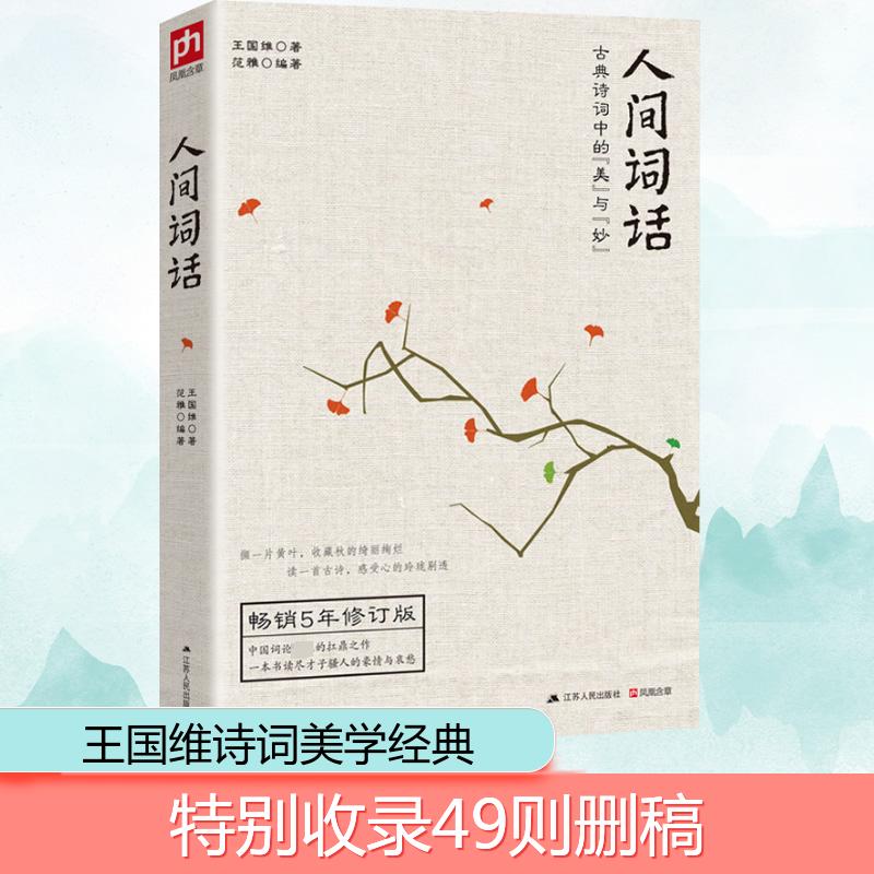【当当网】人间词话 王国维著 诗词大家叶嘉莹逐条讲透 点评王国维诗词美学经典读懂人生三境界 人间词话王国维正版书籍