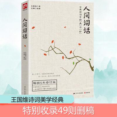 【当当网】人间词话 王国维著 诗词大家叶嘉莹逐条讲透 点评王国维诗词美学经典读懂人生三境界 人间词话王国维正版书籍