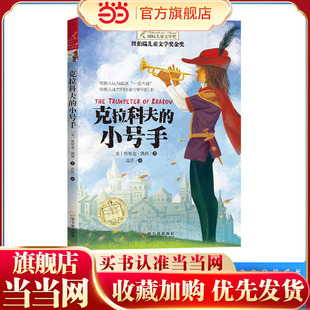 纽伯瑞国际文学大奖——克拉科夫的小号手（单册塑封）