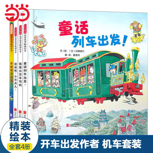 【老师推荐】童话列车出发全4册