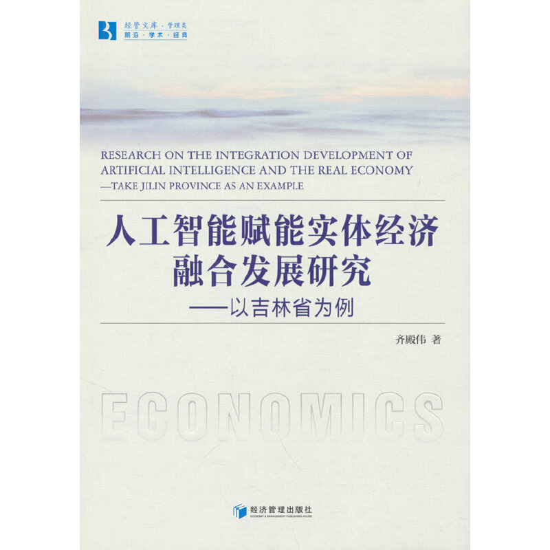 人工智能赋能实体经济融合发展研究——以吉林省为例