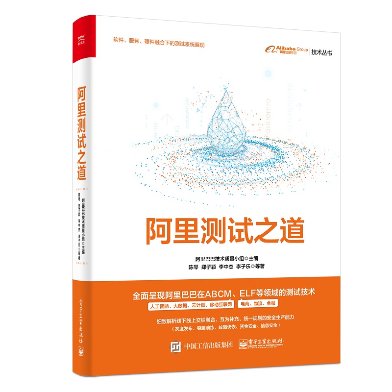当当网 阿里测试之道 阿里巴巴技术质量小组 电子工业出版社 正版书籍