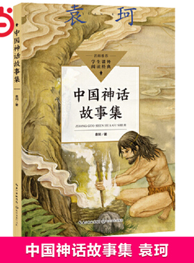 当当网 中国神话故事集（中小学生阅读指导目录·小学）袁珂 小学四年级课外阅读 长江文艺出版社