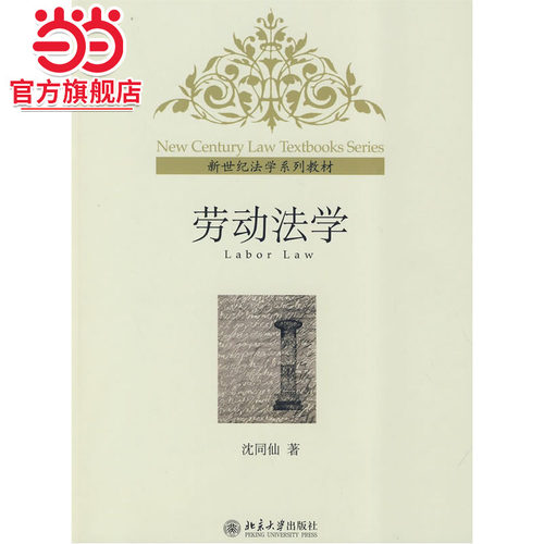 [当当网]劳动法学  沈同仙著9787301158289北京大学出版社新世纪法学教材正版图书