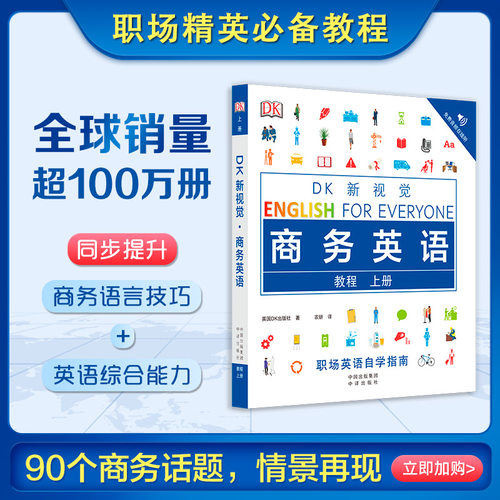 当当正版 DK新视觉·商务英语系列 教程 练习册  商务英语 大全 雅思托福托业考试英语入门自学零基础