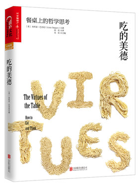 吃的美德：餐桌上的哲学思考