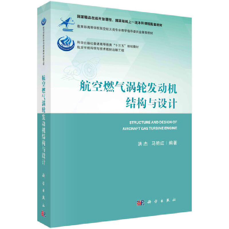 当当网航空燃气涡轮发动机结构与设计工业技术科学出版社正版书籍