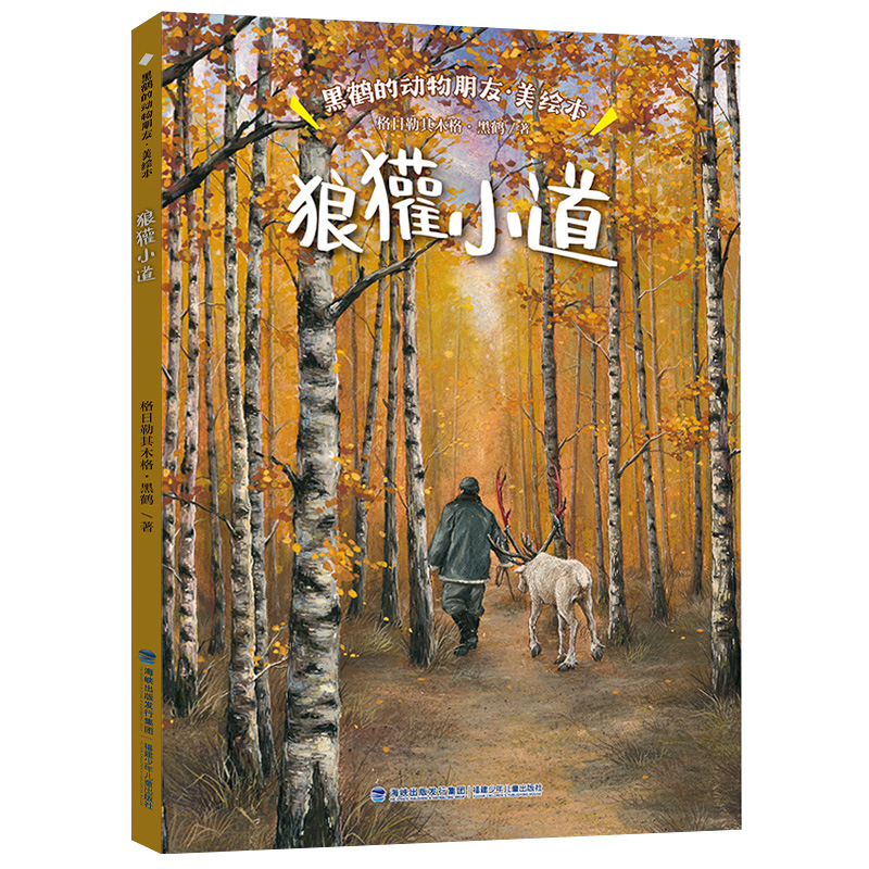 黑鹤的动物朋友·狼獾小道（美绘本）