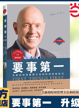 【当当网】要事第一 升级版 史蒂芬柯维全新的时间管理方法和时间控制技巧 高效能人士的七个习惯延伸版 经典畅销时间管理方法书籍
