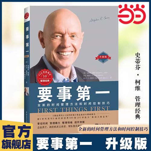 【当当网】要事第一 升级版 史蒂芬柯维全新的时间管理方法和时间控制技巧 高效能人士的七个习惯延伸版 经典畅销时间管理方法书籍