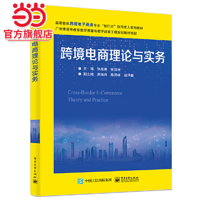 跨境电商理论与实务.张战勇/9787121476693电子工业出版社