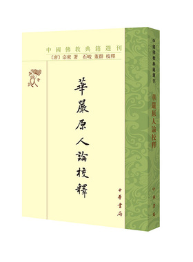 当当网 华严原人论校释（中国佛教典籍选刊）新版 宗密 著，石峻，董群 校释 中华书局 正版书籍