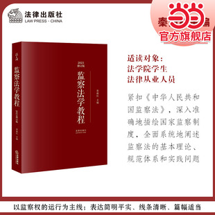 监察法学教程【2023修订版】