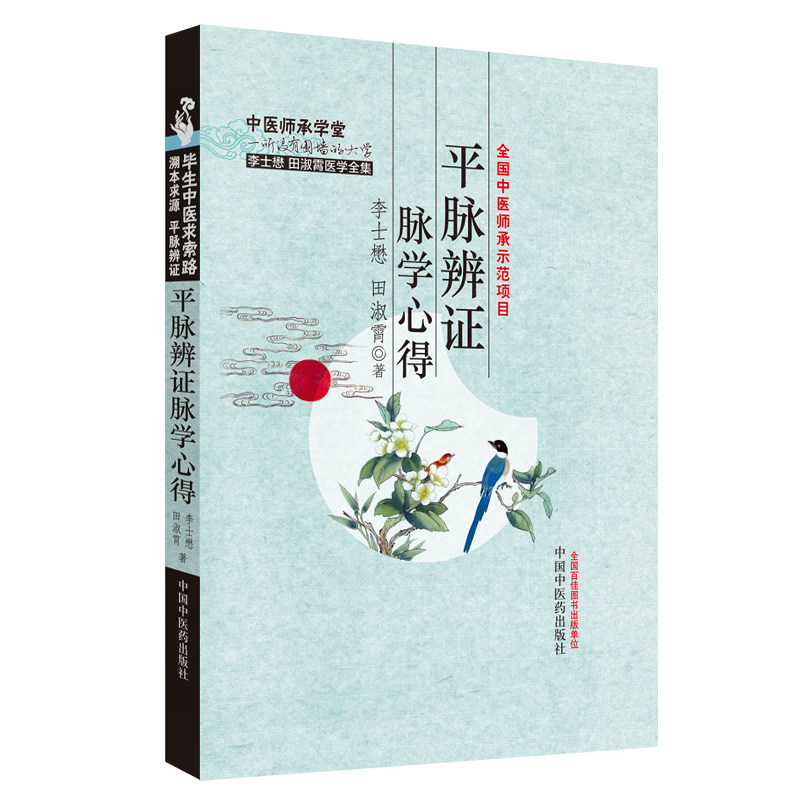 当当网 平脉辨证脉学心得·李士懋田淑霄医学全集 中医 中国中医药出版社  正版书籍怎么样,好用不?
