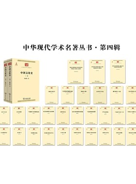当当网 《中华现代学术名著丛书》第四辑 吕叔湘 郭秉文 等著 商务印书馆 正版书籍