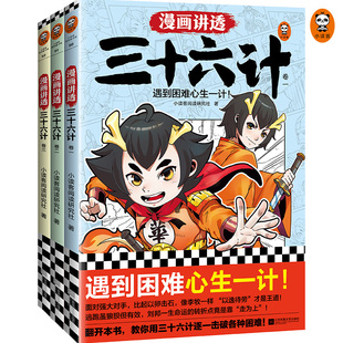 国学漫画 传统文化 漫画讲透三十六计 14岁少儿国学经典 遇到困难心生一计 畅销书 小读客阅读研究社 全3册 童书 当当网正版