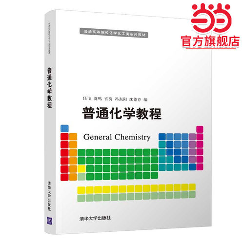 普通化学教程
