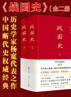 当当网 战国史 共两册 与谭其骧齐名，继顾颉刚之后“古史辨派”的代表，战国史集大成者杨宽，三订 上海人民出版社 正版书籍
