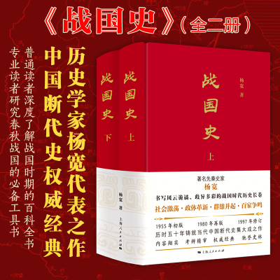 当当网 战国史 共两册 与谭其骧齐名，继顾颉刚之后“古史辨派”的代表，战国史集大成者杨宽，三订 上海人民出版社 正版书籍