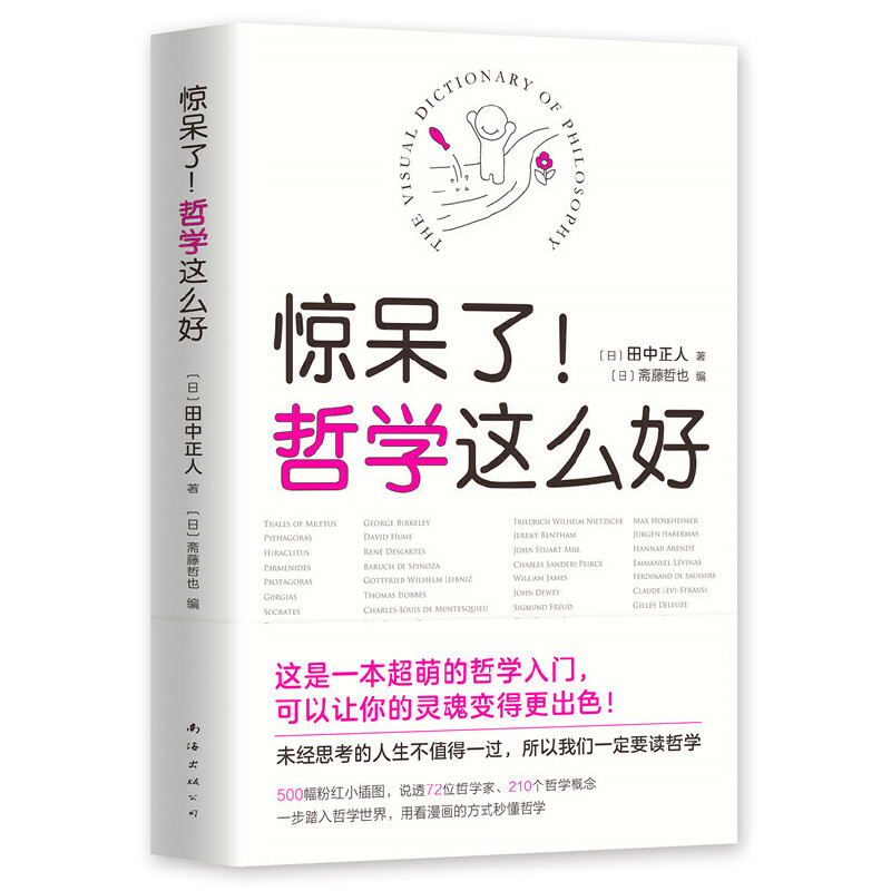 【当当网 正版书籍】惊呆了 哲学这么好一本可以让灵魂变得更出色的哲学书超萌的哲学入门书 看漫画秒懂深奥的哲学 书籍/杂志/报纸 哲学知识读物 原图主图