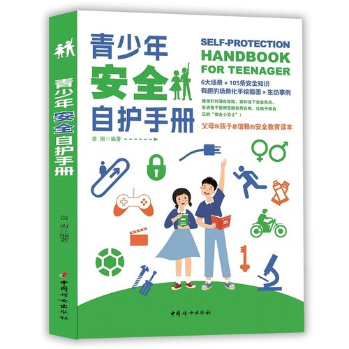 当当网 青少年安全自护手册 居家校园生活 出行意外 野外游玩自然灾害 手绘插图安全自救急救安全教育读本正版书籍