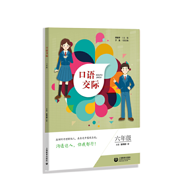 口语交际六年级（依据2011年版语文课标研究、编制，面向全国市场，供九年义务教育阶段学生使用）