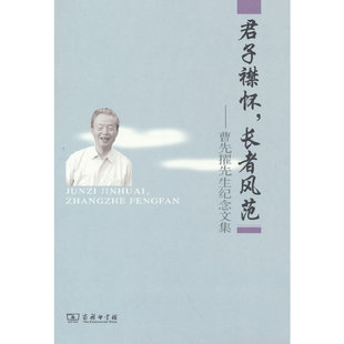 当当网 君子襟怀,长者风范——曹先擢先生纪念文集 《曹先擢先生纪念文集》编委会 编 杨润陆 张万彬 商务印书馆 正版书籍