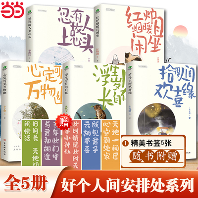 当当网【全5册】浮生岁月长自在+红炉烟暖且闲坐+拾得人间欢喜缘+忽有故人上心头+心定可见万物幽 讲述岁月故事的散文合集书籍正版