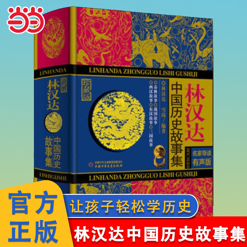 当当网 林汉达中国历史故事集珍藏版雪岗陈穉常11-14岁少儿童四五六年级小学生课外阅读书籍春秋战国故事东汉西汉故事三国故事书籍