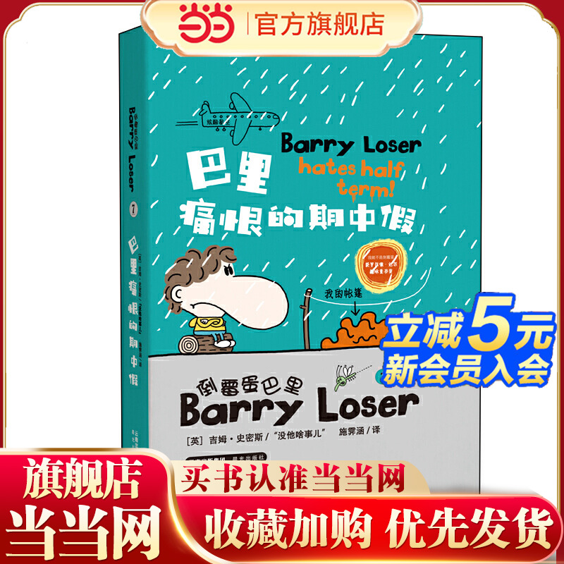 倒霉蛋巴里 巴里痛恨的期中假 （精装版）