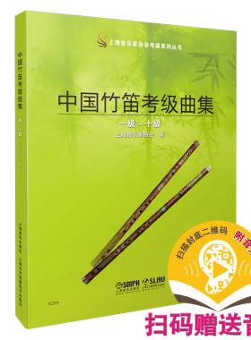 中国竹笛考级曲集（一级—十级） 新版扫码赠送音频 上海音乐家协会竹笛专业委员会编 笛子考级教材 唐俊乔主编