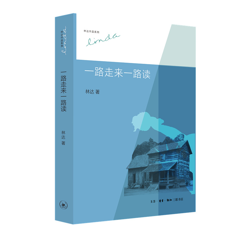 当当网 一路走来一路读（第二版 林达作品集） 林达 生活读书新知三联书店 正版书籍