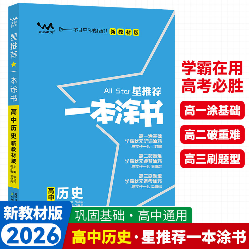 2026新版一本涂书高中历史新教材新高考版星推荐高一高二高三通用新高考一轮二轮总复习教辅辅导书高三复习资料图片