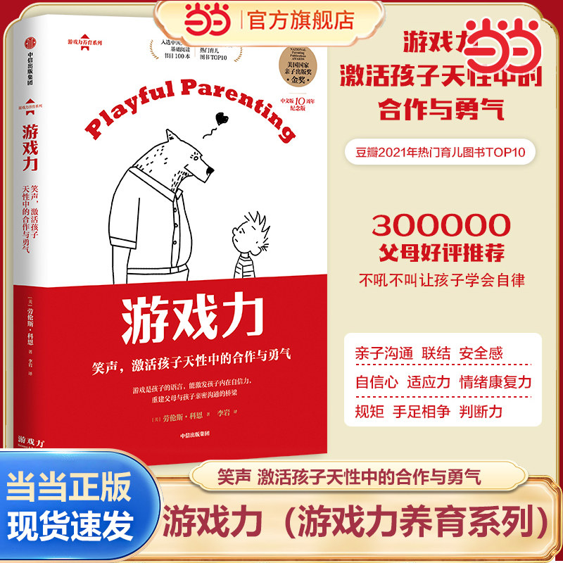 当当网 游戏力：笑声，激活孩子天性中的合作与勇气 亲子打闹游戏101款打闹游戏 家庭教育畅销书 父母育儿 正版书籍
