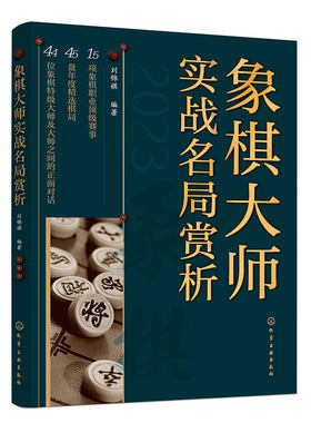 象棋大师实战名局赏析 45盘年度精选棋局 象棋职业赛事象棋大师实战名局赏析棋局棋路拆解评述 当代象棋高手对决 棋局解析赛事介绍
