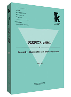 英汉词汇对比研究(外语学科核心话题前沿研究文库.语言学核心话题系列丛书)