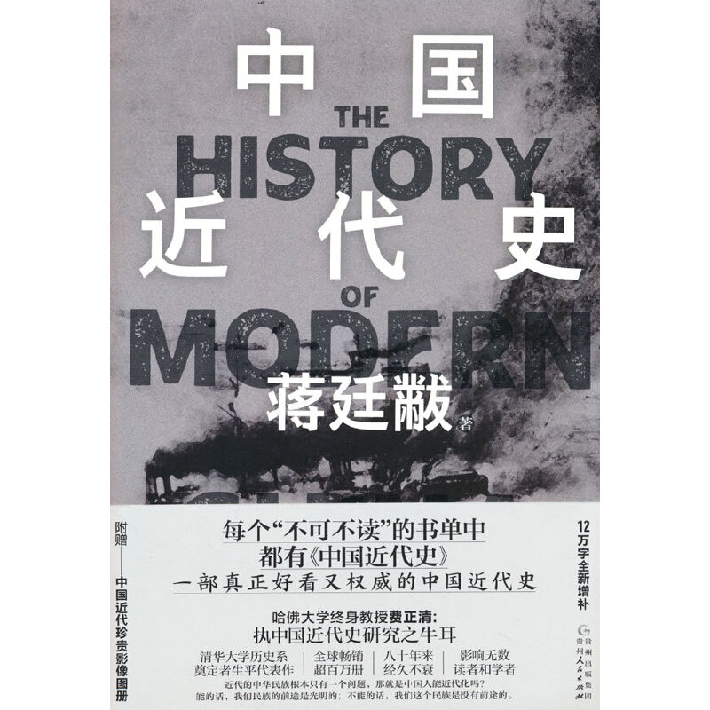 当当网 中国近代史（清华大学历史系奠定者生平代表作 12万字全新增补，附赠——中国近代珍贵影像图册） 正版书籍 书籍/杂志/报纸 中国通史 原图主图